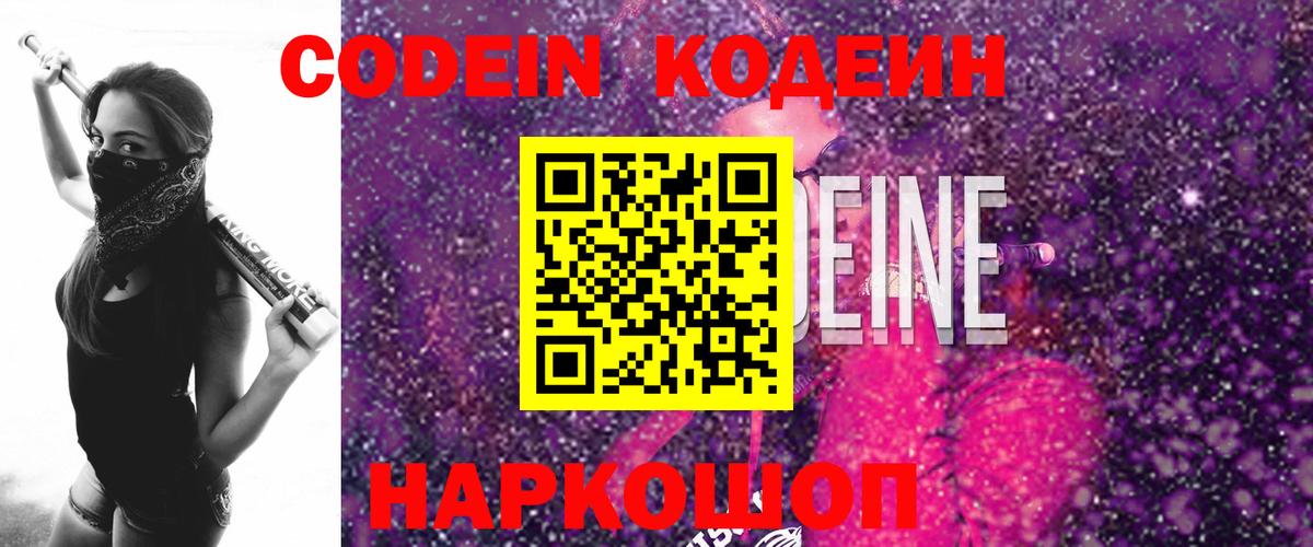 Кодеин Purple Drank Елабуга